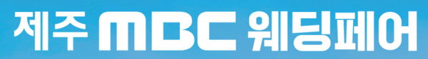 사진=제주 MBC 웨딩페어