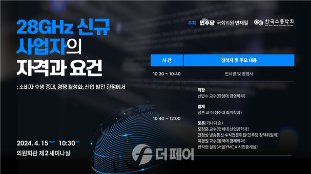 ‘28GHz 신규 사업자의 자격과 요건’ 전문가 토론회 홍보 이미지 / 사진제공=변재일 의원실