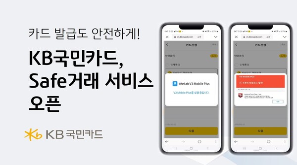 사진제공=KB국민카드 / Safe  거래 서비스 오픈