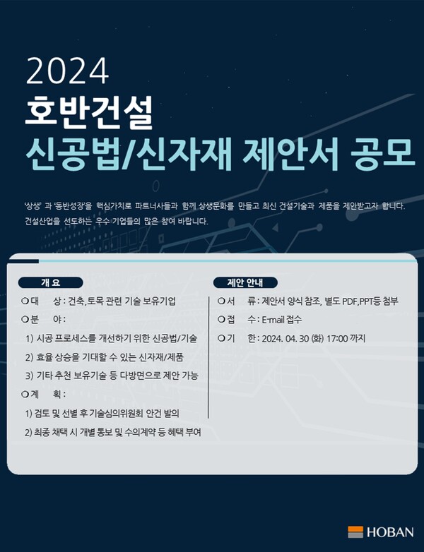 사진제공=호반건설 / 2024 신공법 신자재 제안 공모전 포스터