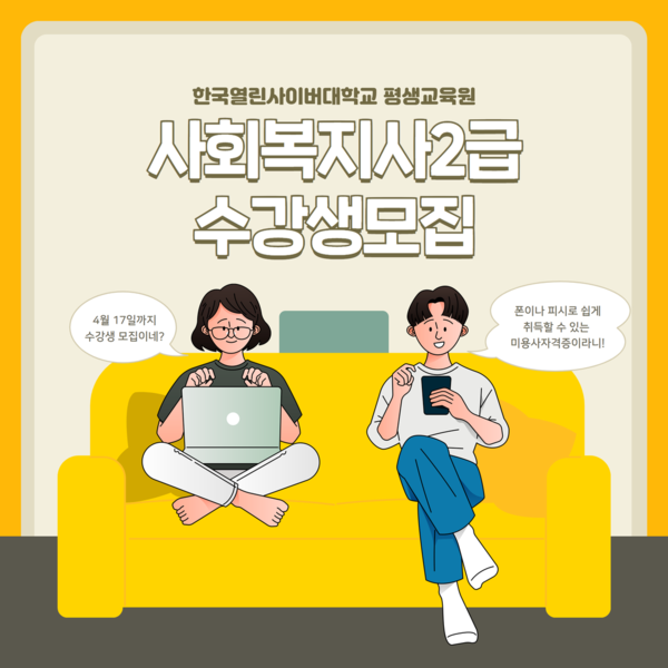 한국열린사이버대학교 평생교육원, 1학기 7차 사회복지사2급자격증 수강생 모집/사진제공=한국열린사이버대학교