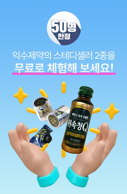 익수제약 프리미엄 황진환 및 위속청Q 증정 ‘웰컴패키지’ 체험단 모집 /사진제공=익수제약