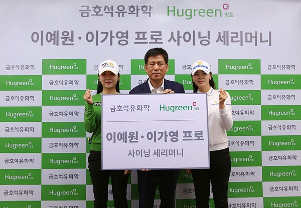 사진제공=금호석유화학 / 허권욱 금호석유화학 건자재사업부장 전무(사진 중앙)와 이예원 프로(사진 좌측), 이가영 프로가 기념촬영을 하고 있다.