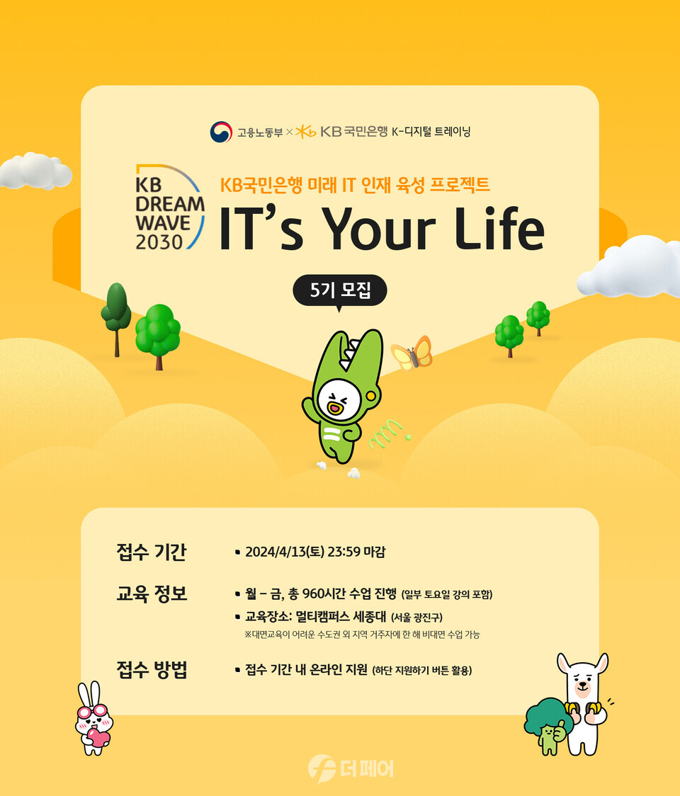 KB국민은행, 'KB IT's Your Life' 5기 모집 홍보 이미지 / 사진제공=KB국민은행