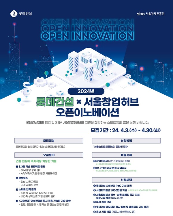 사진제공=롯데건설 / 롯데건설 X 서울창업허브 오픈이노베이션 모집 포스터