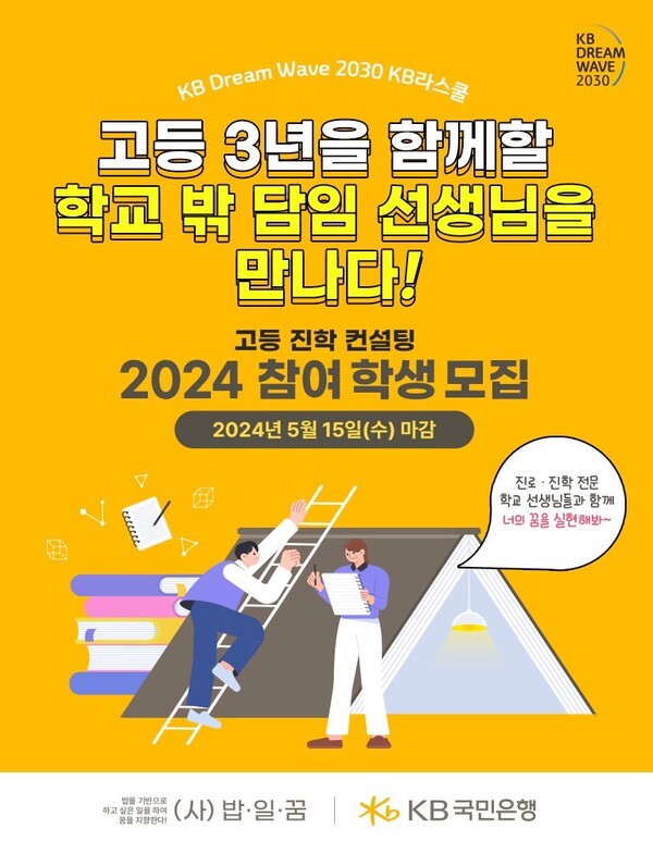 사진제공=KB국민은행 / 'KB라스쿨' 진학컨설팅 참가자 모집 홍보 포스터