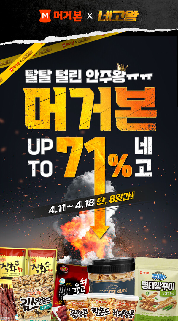 머거본, ‘네고왕’과 견과 안주 및 베스트 상품 최대 71% 할인 판매/사진제공=머거본