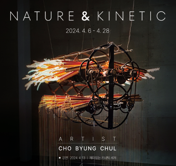 사진제공=포스코이앤시 / 더샵갤러리 조병칠 키네틱아트 홍보 포스터