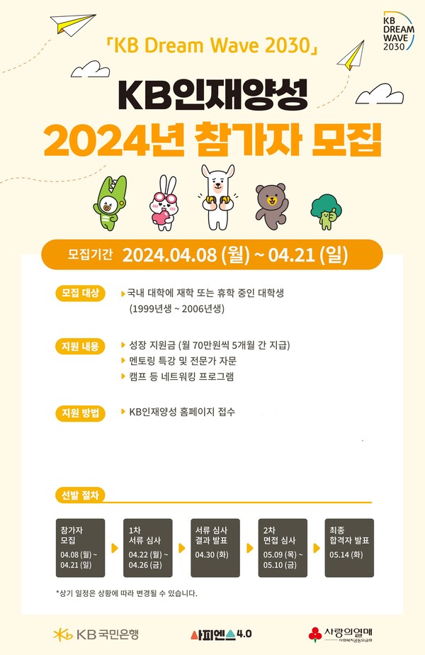 사진제공=KB국민은행 / 청년 성장 지원 프로그램 'KB인재양성' 참가자 모집 홍보 포스터