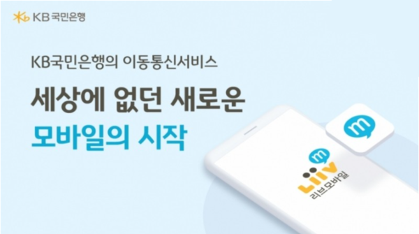 사진제공=KB리브모바일 / 리브모바일 공식 이미지