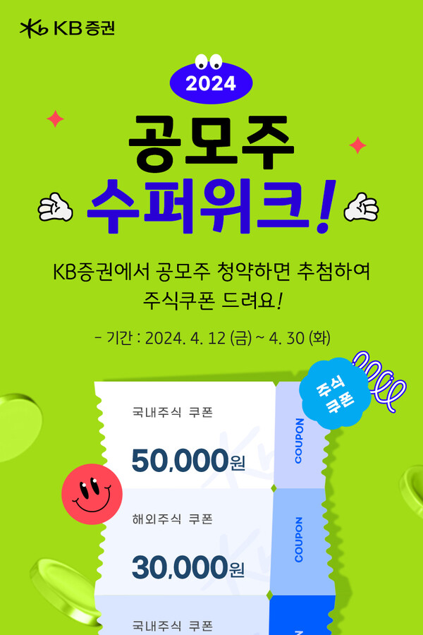 사진제공=KB증권 / KB증권 2024 공모주 슈퍼위크 이벤트 홍보 포스터