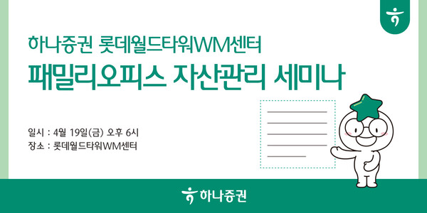 사진제공=하나증권 / 하나증권 롯데월드WM센터 자산관리 세미나 개최 홍보 포스터