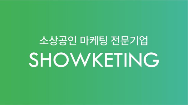 쇼케팅이 소상공인 대상 무료 마케팅 교육을 진행한다. 사진=쇼케팅 제공 