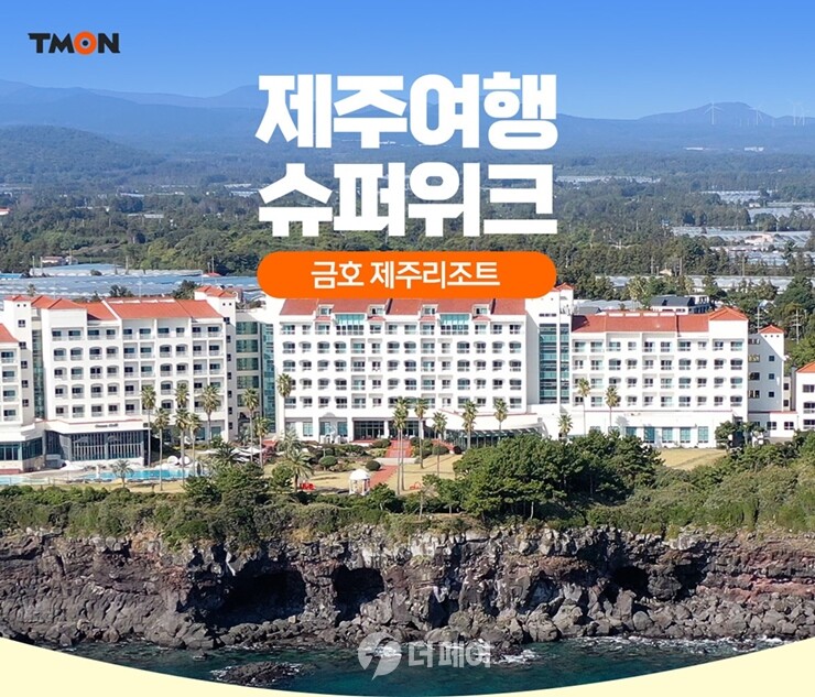 티몬 제주여행 슈퍼위크 홍보 이미지 / 사진제공=티몬