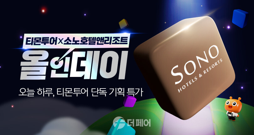 티몬투어X소노호텔앤리조트 올인데이 홍보 이미지 / 사진제공=티몬