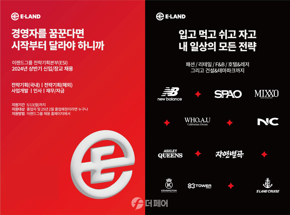 [사진 자료] 이랜드, 그룹 전략기획 본부 ESI 채용 포스터