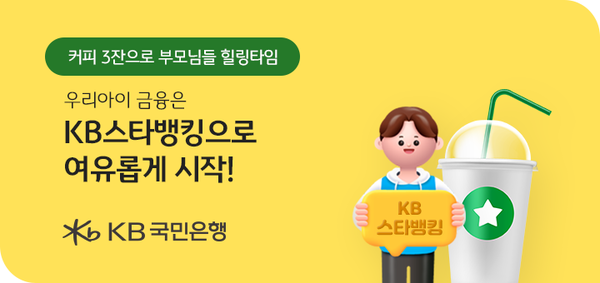 사진제공=KB국민은행 / '우리 아이 KB 스타뱅킹 시작하기' 이벤트 홍보 포스터