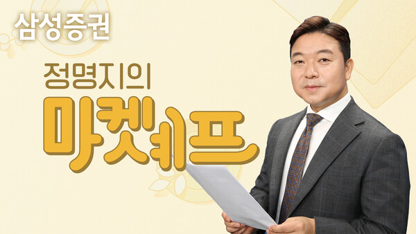 사진제공=삼성증권 / 삼성증권 공식 유튜브 정명지의 마켓셰프 썸네일 이미지