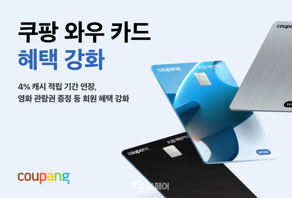 쿠팡, 와우 카드 멤버십 적립금·영화 할인권 등 혜택 강화 홍보 이미지 / 사진제공=쿠팡