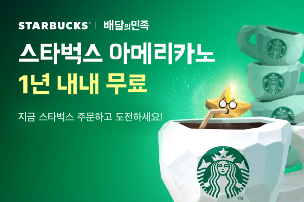 사진제공=배달의민족 / 스타벅스 아메리카노 1년 무료 이벤트 홍보 포스터
