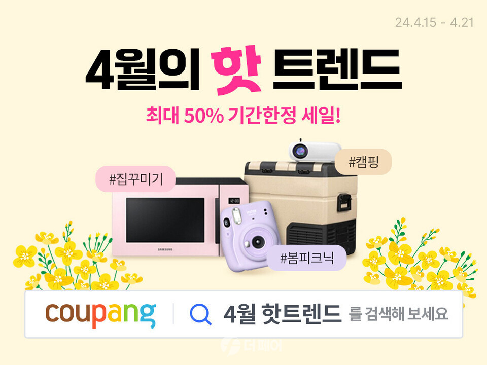 쿠팡, 와우회원 대상 ‘4월의 핫트렌드’ 기획전 홍보 이미지 / 사진제공=쿠팡