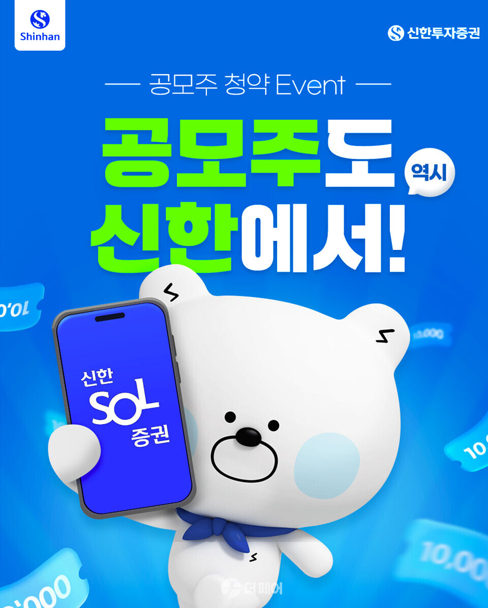 신한투자증권 공모주 청약 이벤트 홍보 이미지 / 사진제공=신한투자증권