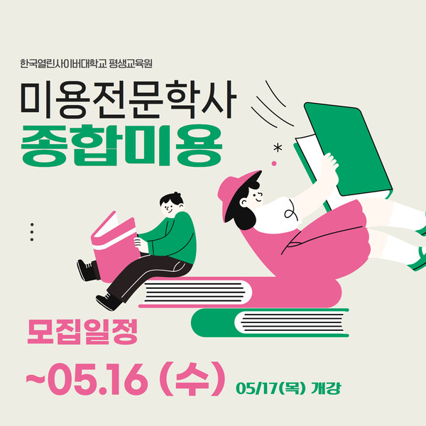 종합미용면허증 자격과정을 개설/사진제공=한국열린사이버대학교