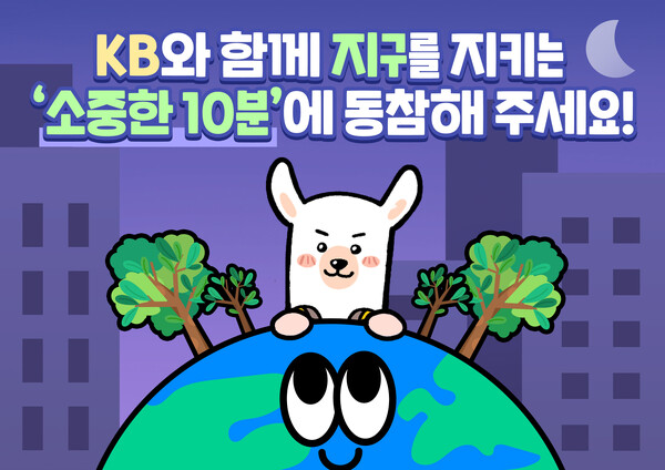 사진제공=KB금융그룹 / KB금융그룹 지구의날 맞이 10분 소등 홍보 포스터