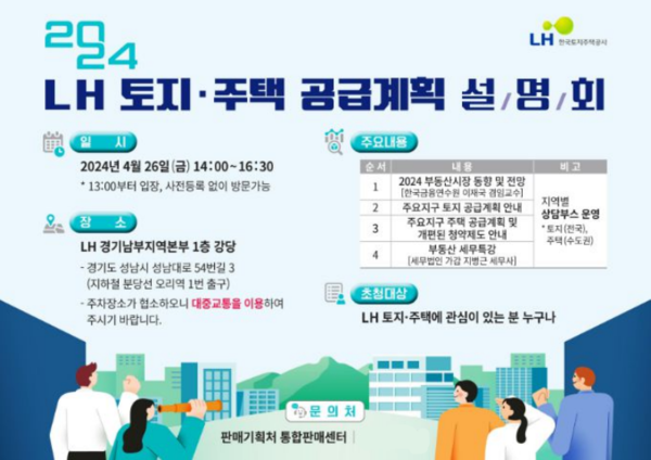 사진제공=LH / LH 토지·주택 공급계획 설명회 홍보 포스터 