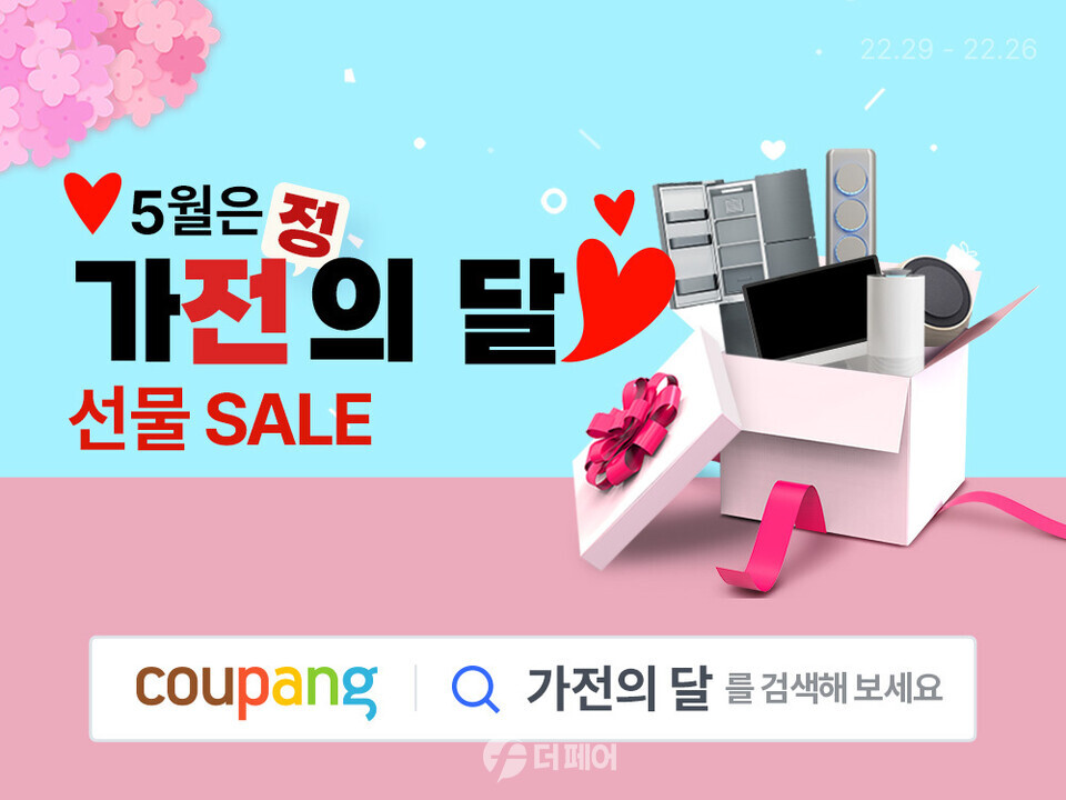 쿠팡, 5월 ‘가전의 달 선물 세일’ 최대 70% 할인 홍보 이미지 / 사진제공=쿠팡