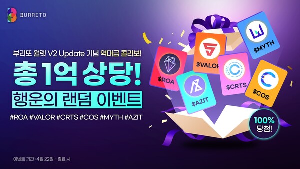 사진제공=빗썸 / 부리또 월렛 V2 업데이트 홍보 포스터