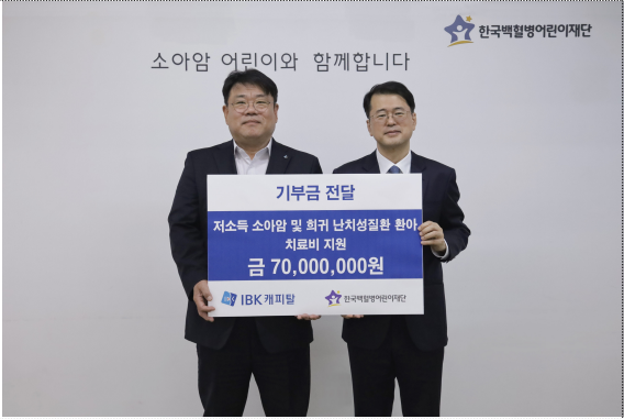 사진제공=IBK캐피탈 / (왼쪽)IBK캐피탈 함석호 대표, (오른쪽)한국백혈병어린이재단  서선원 사무총장
