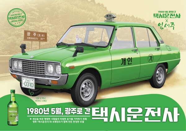 사진제공=보해양조 / '택시운전사' 영화 속 '브리사' 택시를 재현한 택시운전사X잎새주 특별판 이벤트 굿즈
