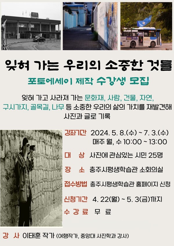 사진제공=충주시 / 포토에세이 제작 참여 수강생 모집 홍보 포스터