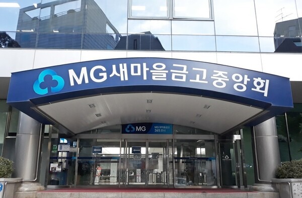 새마을금고중앙회 / 사진=연합뉴스