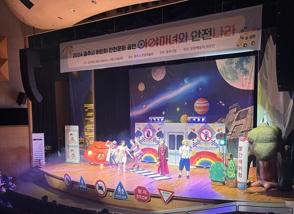 사진제공=충주시 / 2024년 어린이 안전 문화공연 성료