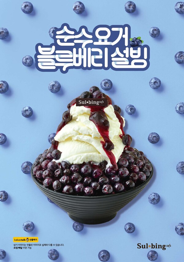 순수요거블루베리설빙. 사진=코리안 디저트 카페 설빙 제공 