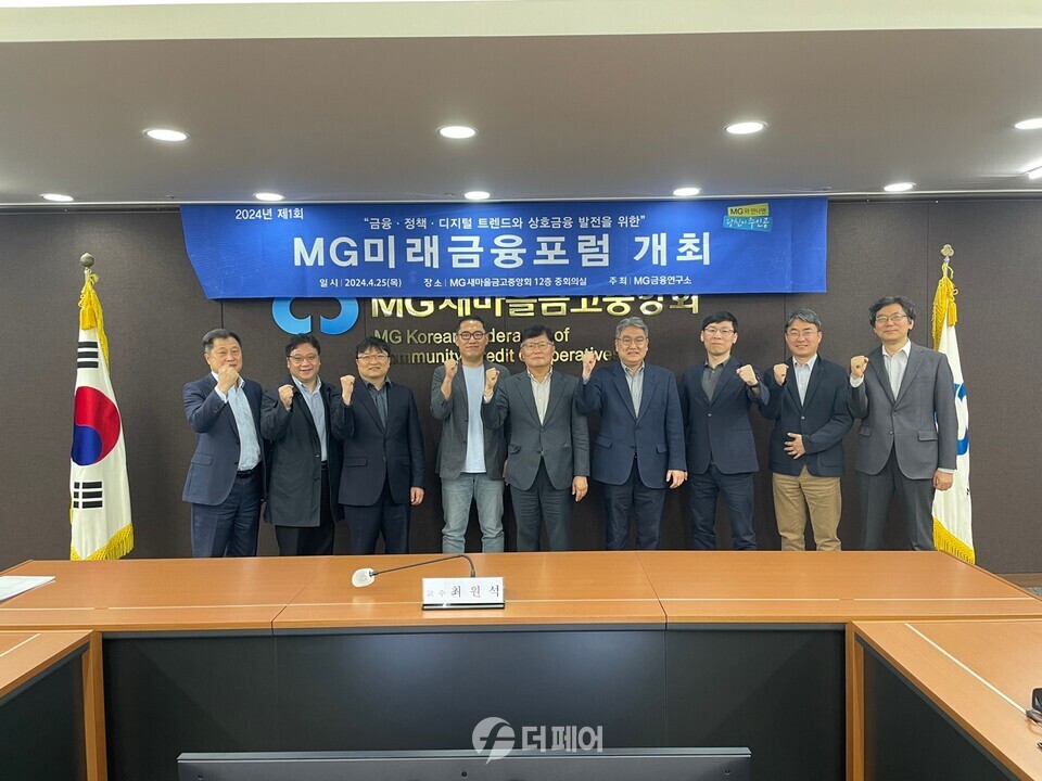 MG미래금융포럼 참석자들이 포럼 시작 전 기념촬영을 하고 있다. 좌측기준 5번째, MG미래금융포럼 위원장 최원석 교수 / 사진제공=새마을금고중앙회