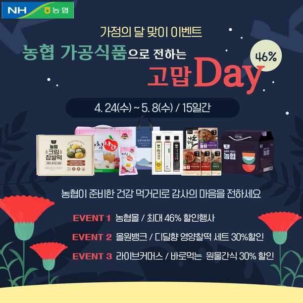 사진제공=농협 / 농협경제지주가 내달 8일까지 '농협 가공식품으로 전하는 고맙DAY' 특별 기획전을 진행한다.