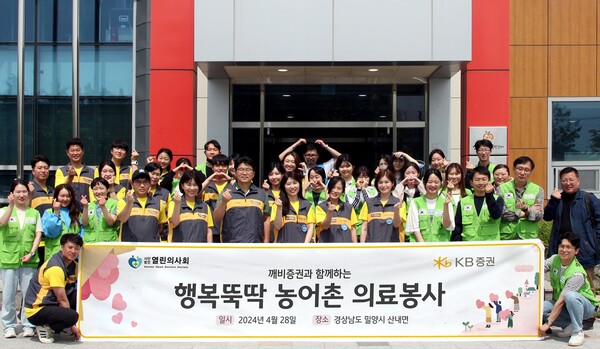 사진제공=KB증권 / 지난 28일 경상남도 밀양시 산내면에서 진행한 ‘행복뚝딱 농어촌 의료봉사’에 참여한 KB증권 임직원과 열린의사회 의료진 및 자원봉사자가 기념촬영을 하고 있다.