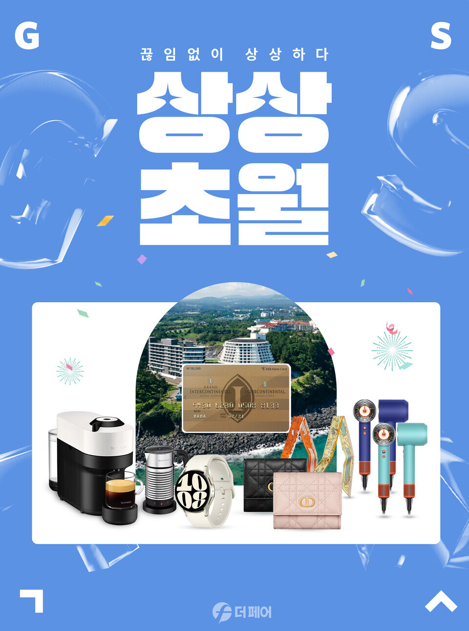 GS샵 '상상초월 이벤트' 홍보 이미지 / 사진제공=GS샵