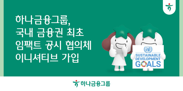 사진제공=하나금융그룹, 임팩트 공시 협의체 이니셔티브 가입 홍보 포스터