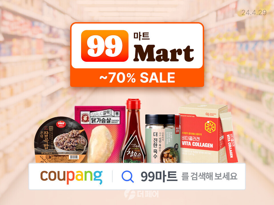 쿠팡, ‘99마트’ 기획전 홍보 이미지 / 사진제공=쿠팡