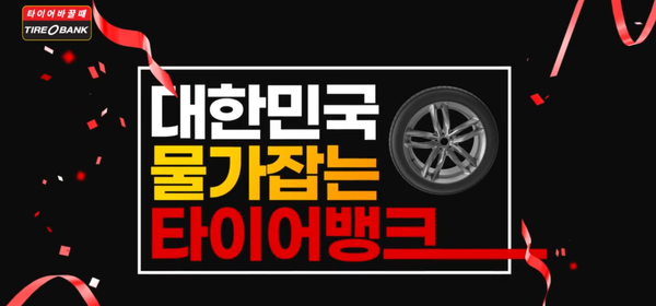타이어뱅크가 '대한민국 물가 잡는 3+1 할인행사' TV광고를 진행한다. 사진=타이어뱅크 제공 