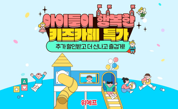 사진제공=위메프 / 위메프 키즈카페 특가 홍보 포스터