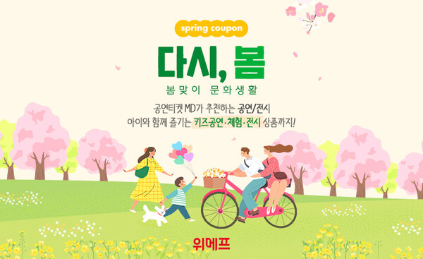 사진제공=위메프 / 5월 위메프데이 홍보 포스터 2