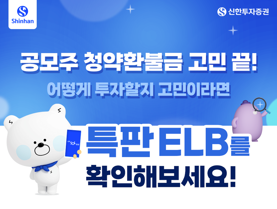 신한투자증권, '청약 환불금 고민끝! 특판 ELB' 출시 홍보 이미지 / 사진제공=신한투자증권