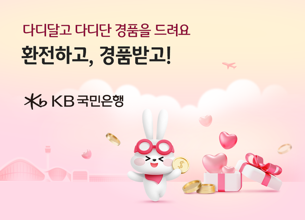 사진제공=KB국민은행 / 가정의 달 맞이 환전고객을 위한 경품 이벤트 홍보 포스터