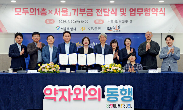 사진제공=KB증권 / 지난달 30일 서울시청에서 (왼쪽 네번째부터) KB증권 임경식 커뮤니케이션본부장과 서울시 조미숙 약자와의동행추진단장, 모두의 1층 이니셔티브 임성택 대표 등 프로젝트 관계자들이 업무협약식을 진행하며 기념 촬영을 하고 있다.