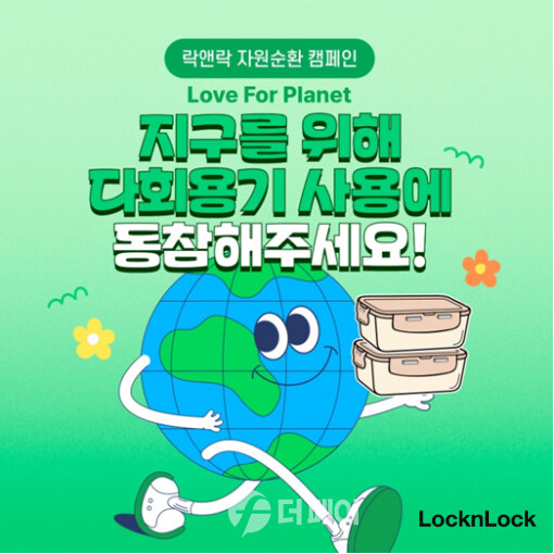 락앤락, 러브 포 플래닛 캠페인 홍보 이미지 / 사진제공=락앤락